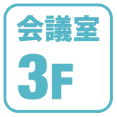 3F予約